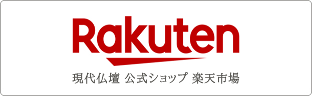 直営楽天オンラインショップ 現代仏壇