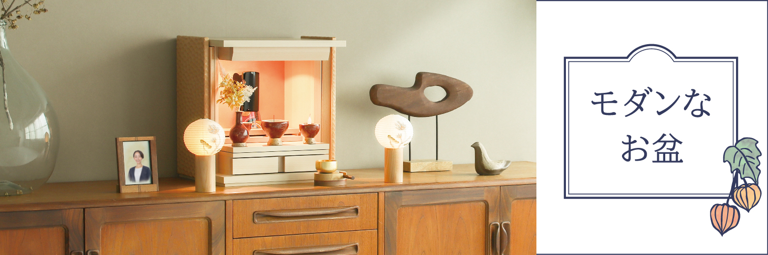 現代仏壇 盆提灯 お盆冊子バナー