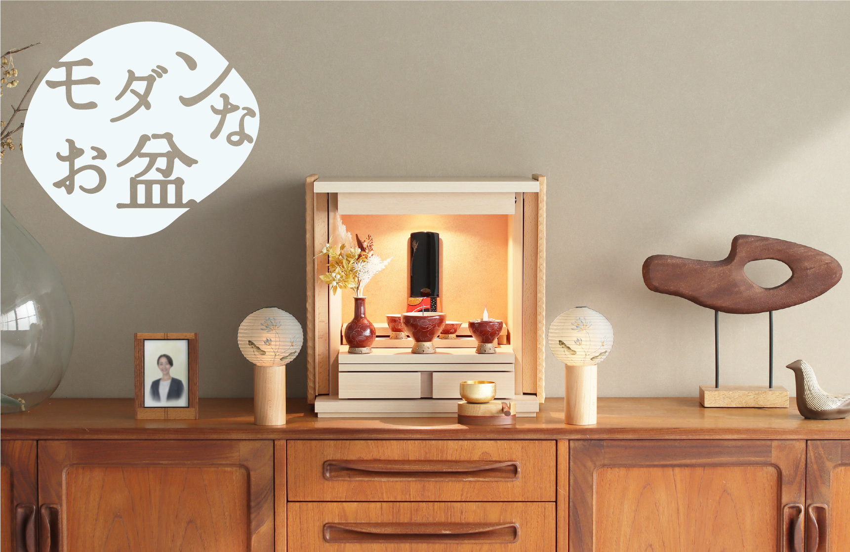 暮らしに「お盆スタイル」を