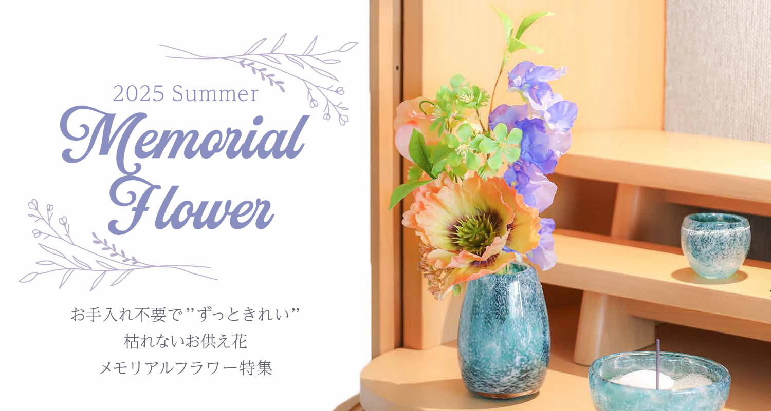 メモリアルフラワー特集