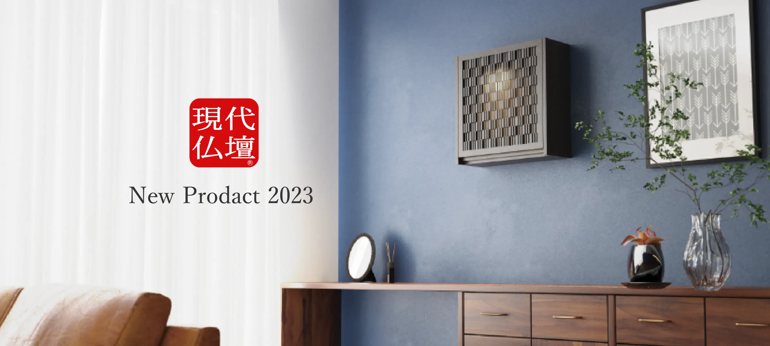 現代仏壇 NewProducts 2023