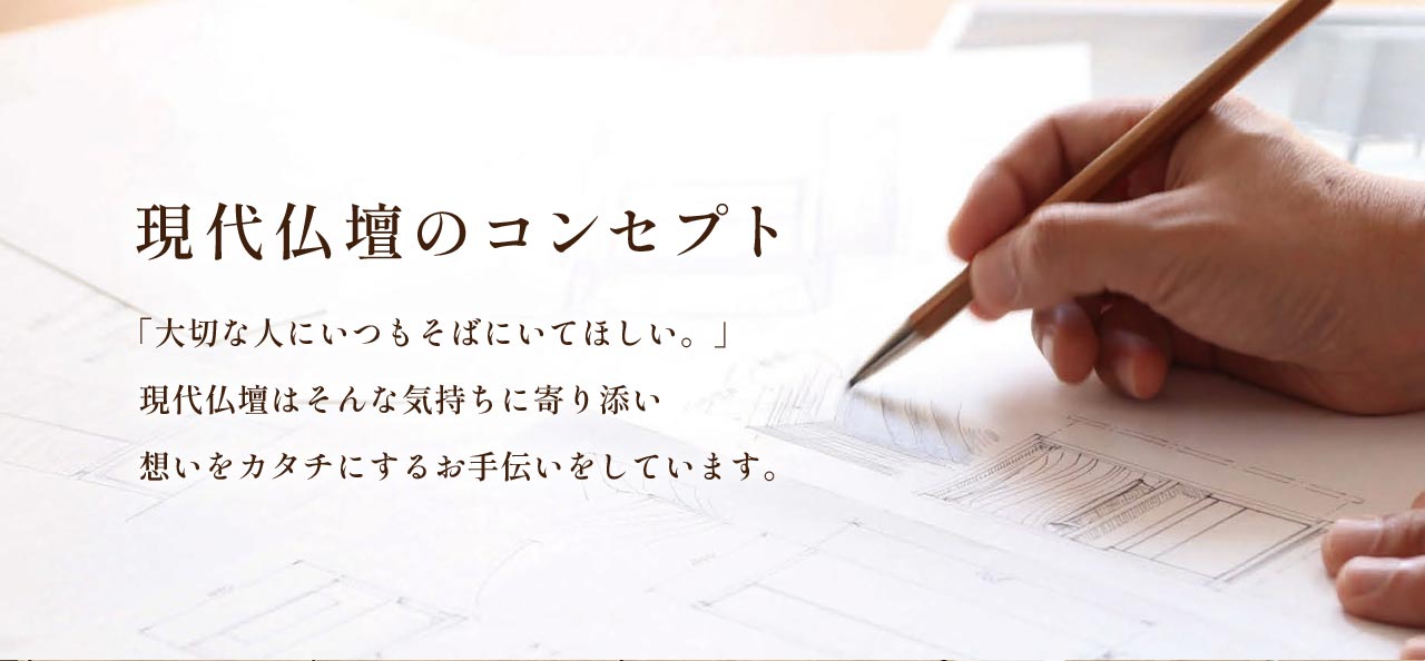 現代仏壇コンセプトイメージ