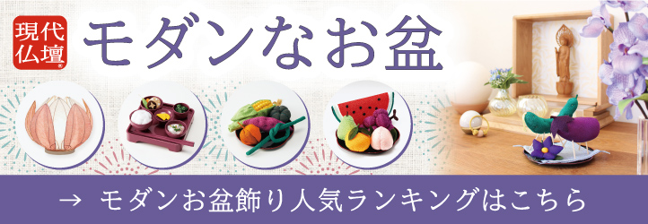 お盆のお膳はどうしたら良い 超簡単な作り方 購入事例 よくあるご相談 コラム一覧 仏壇 のあるリビング 現代的でモダンな祈りのインテリア 八木研