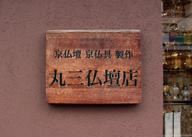 丸三仏壇店の看板