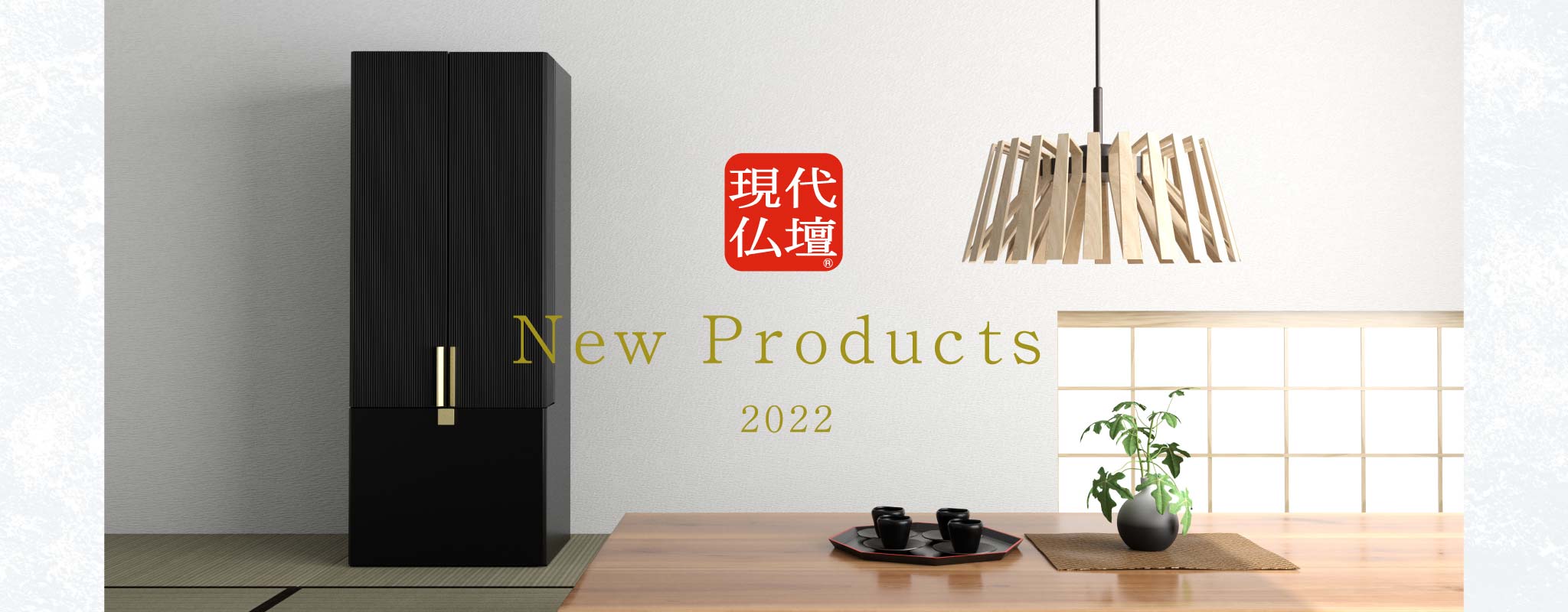 現代仏壇 New Products 2022