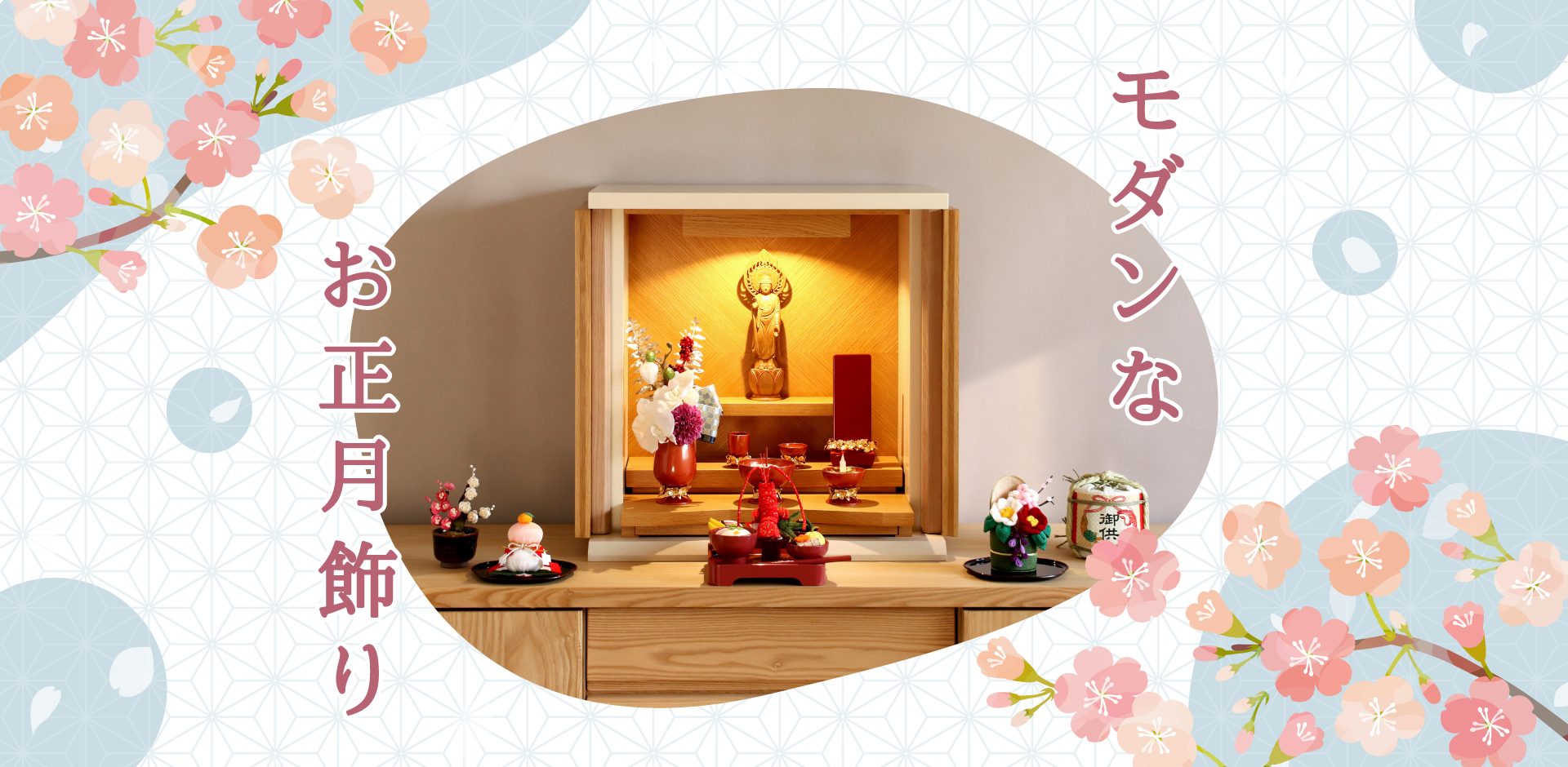 モダンなお正月飾り 2024 - 仏壇のあるリビング｜現代的でモダンな祈り