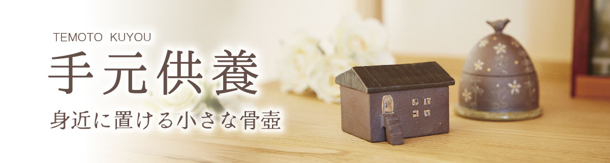 手元供養特集へのリンクバナー