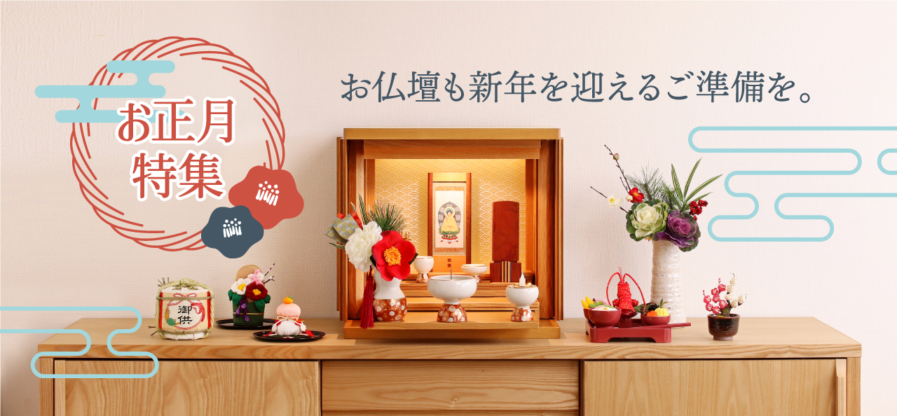 モダンなお正月飾り 2026 - 仏壇のあるリビング｜現代的でモダンな祈り